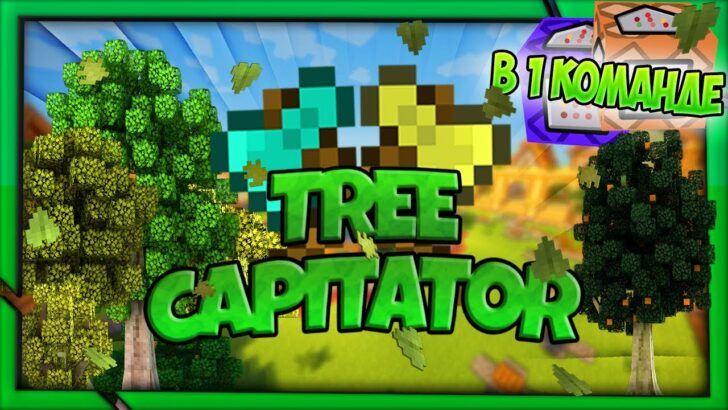 Команда TreeCapitator [1.14.4] [1.13.2] (быстро срубить дерево)