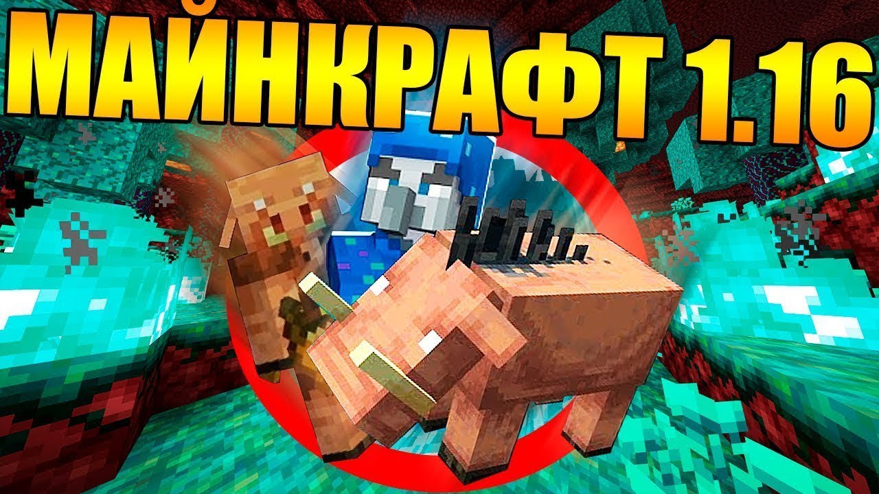 Скачать Minecraft 1.16.5 — Адское обновление - Загрузить Майнкрафт