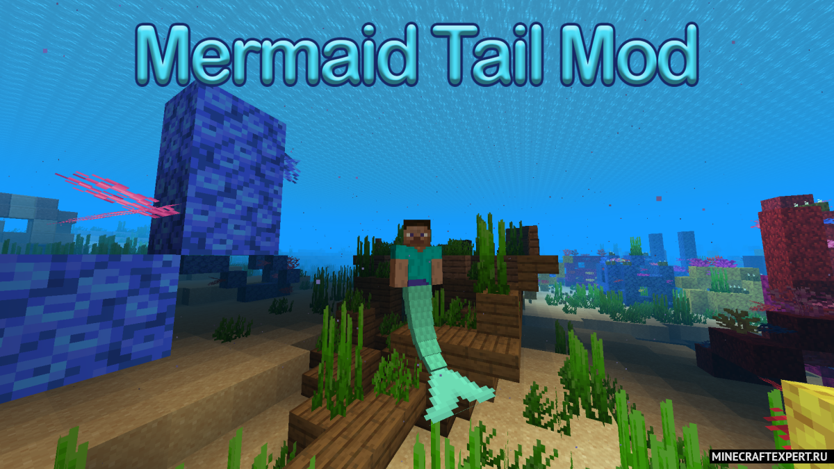 Mermaid Tail [1.16.5] [1.15.2] (хвост русалки)