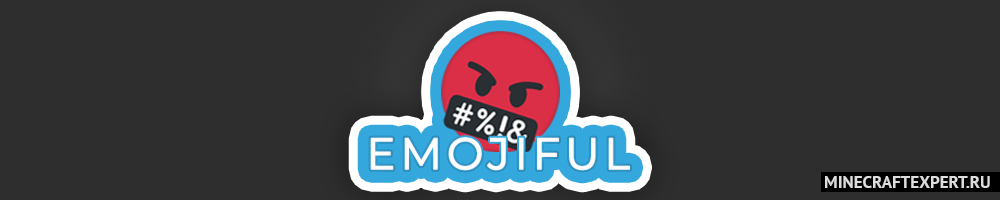 Emojiful [1.18.2] [1.17.1] [1.16.5] [1.12.2] (смайлы для чата Майнкрафт)
