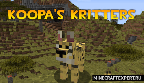 Koopa’s Kritters [1.12.2] (экзотические животные)