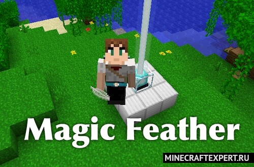 Magic Feather [1.16.5] [1.15.2] [1.12.2] (волшебное перо)