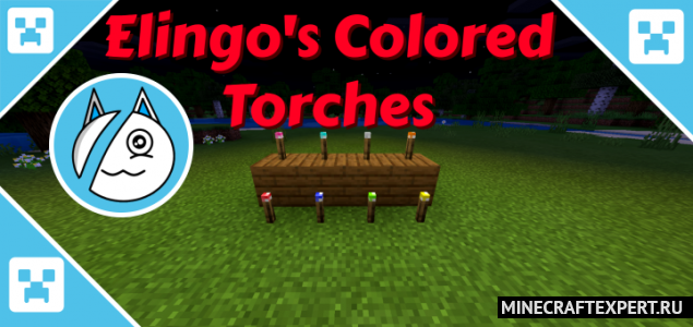 Elingo’s Colored Torches [1.16] (цветные факелы)