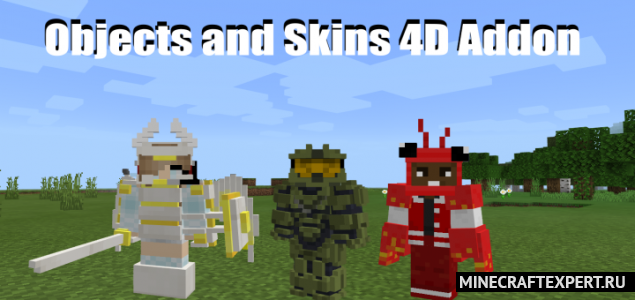 Skins 4D and Objects 4D [1.16] (объемная броня и аксессуары)