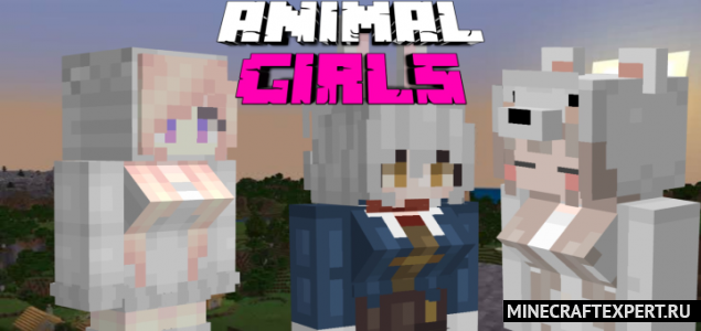 Animal Girls [1.18] [1.17] [1.16] (милые девочки животные)