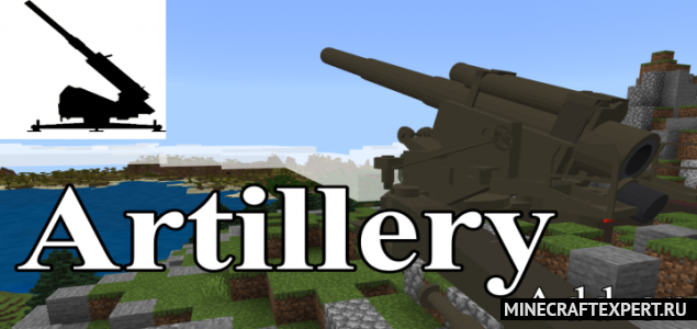 Artillery [1.16] (мод на артиллерию и пушки)