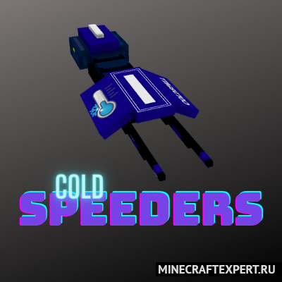 Colds: Speeders [1.16.5] (спидеры)
