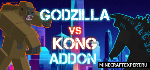Godzilla vs Kong [1.16] — Годзилла против Конга