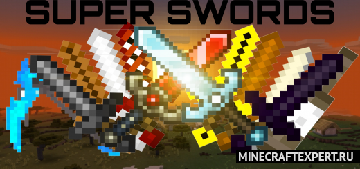 Super Swords [1.16] — супер мечи