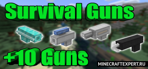 Survival Guns [1.16] — пушки для выживания