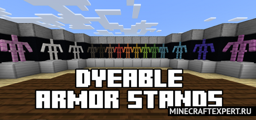 Dyeable Armor Stand [1.16] — цветные стойки