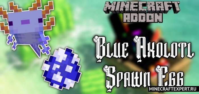 Blue Axolotl Spawn Egg [1.17] — яйцо призыва синего аксолотля