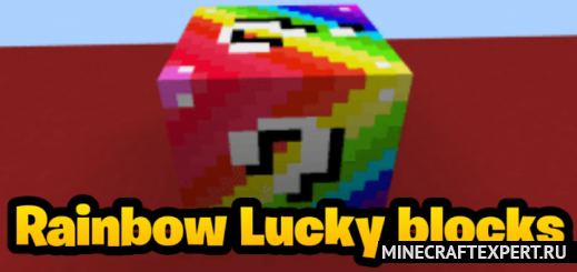 Rainbow Lucky Block [1.17] [1.16] — радужные лаки блоки