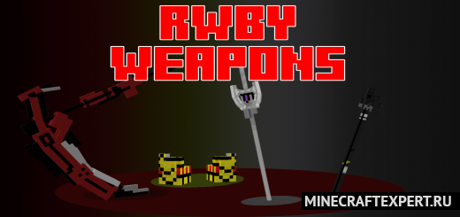 RWBY Weapons [1.16] — огромные 3D оружие