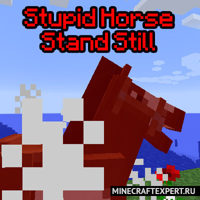 Stupid Horse Stand Still [1.17.1] [1.16.5] [1.15.2] [1.12.2] — лошадь стоит на месте
