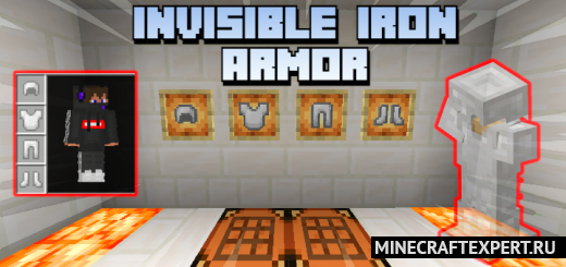 Invisible Iron Armor [1.17] — невидимая железная броня
