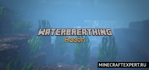 WaterBreathing [1.17] — дыхание только под водой
