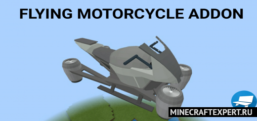 Flying Motorcycle [1.17] — летающий мотоцикл