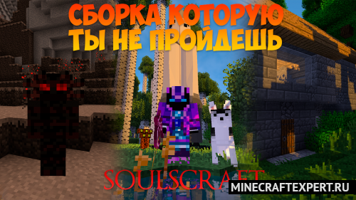 Soulscraft — техническо-магическая сборка [1.12.2] (150 модов)