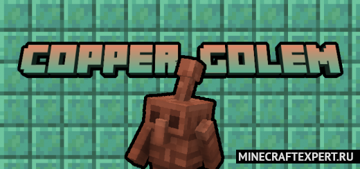 Copper Golem Concept [1.17] [1.16] — медный голем концепт