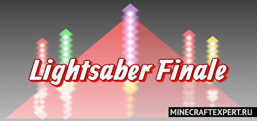 Lightsaber Finale [1.18] [1.17] — 300 световых мечей