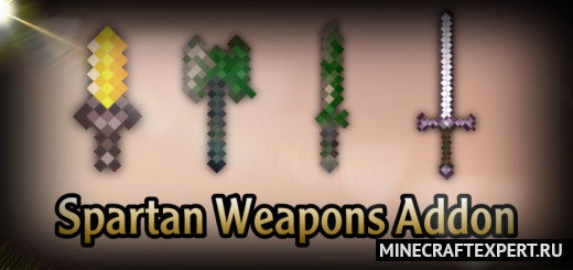 Spartan Weapons [1.17] [1.16] — спартанское оружие