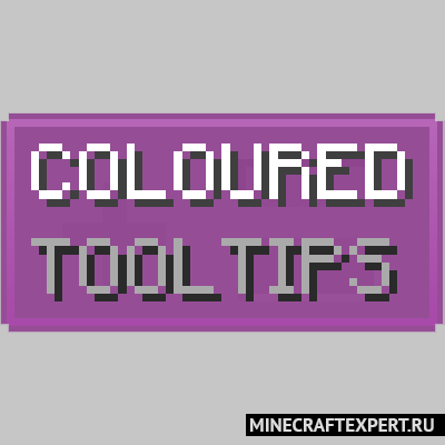 Coloured Tooltips [1.18.2] [1.17.1] [1.16.5] [1.15.2] — цветные подсказки