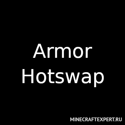 Armor Hotswap [1.18.2] [1.17.1] [1.16.5] [1.15.2] — быстрая смена брони