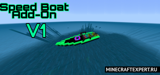 Speed Boat [1.18] — быстрая лодка
