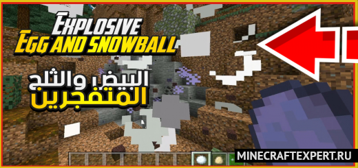 Explosive Egg and Snowball [1.18] — взрывные яйца и снежки