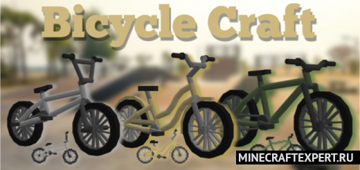 BicycleCraft [1.19] [1.18] — велосипеды