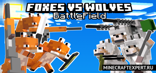 Foxes Vs Wolves BattleField [1.19] [1.18] — лисы и волки с оружием