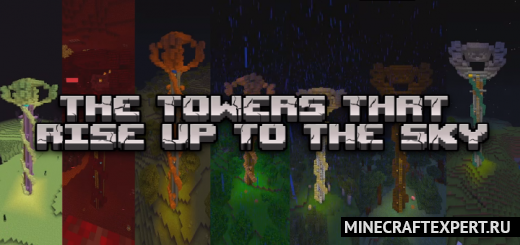 The Towers That Rise Up To The Sky [1.19] [1.18] — башни до неба