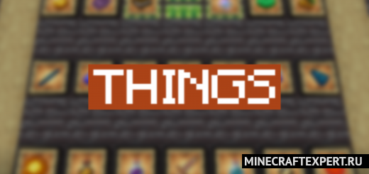 Things [1.19] — разные вещи