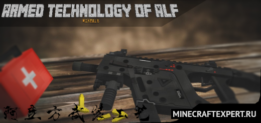 Armed Technology of ALF [1.19] — культовые пушки