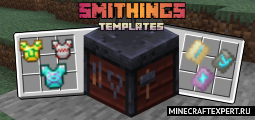 Smithings Templates [1.19] — узоры на броне