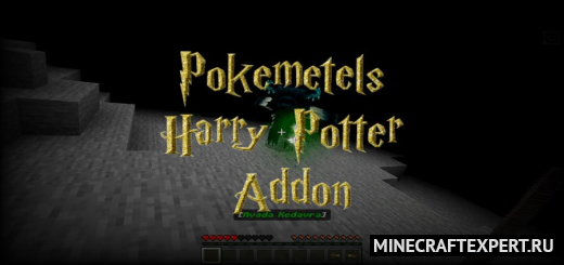 Pokemetels Harry Potter [1.19] — заклинания из Гарри Поттера