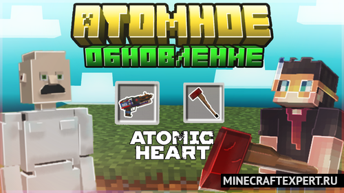 Atomic Heart [1.19.2] — Атомные сердца