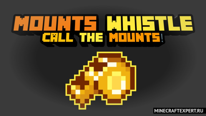 Mounts Whistle, Calling the Mount! [1.19] — призыв маунта