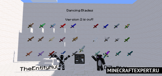 Dancing Blades [1.19] — танцующие клинки