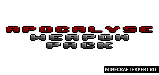 Apocalypse Weapon Pack [1.19] — оружия для выживания
