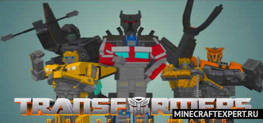 Transformers: Rise of the Beasts [1.20] [1.19] [1.18] — превращение в трансформера