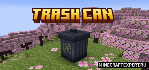 Trash Can [1.20] — мусорная корзина