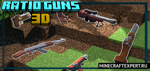 Ratio Guns 3D [1.20] — 3Д пушки