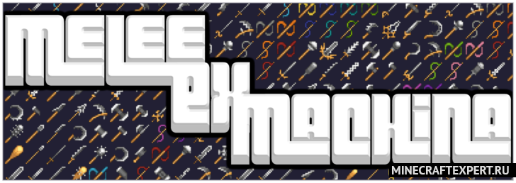 Melee Ex Machina (Weaponry & More) [1.20.1] [1.19.4] [1.18.2] — 13 видов холодного оружия