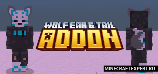 Wolf Ear & Tail [1.20] — уши и хвост волка