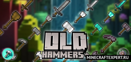 Old Hammers + [1.20] — мощные инструменты