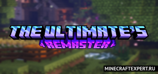 The Ultimate’s Remaster [1.20] — ультимативные инструменты и броня