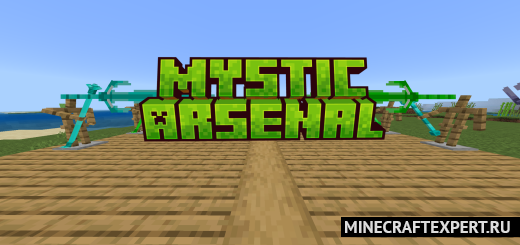 Mystic Ascenal [1.20] — мистический арсенал