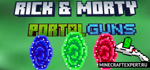 Rick and Morty PORTALS [1.20] [1.19] — портальная пушка из Рика и Морти